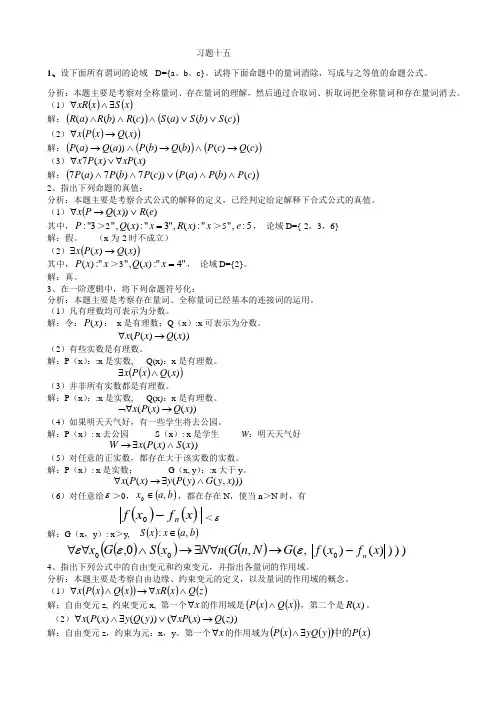 湘潭大学 刘任任版 离散数学课后习题答案 习题15
