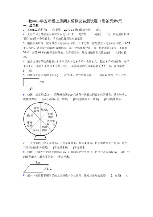 数学小学五年级上册期末模拟试卷测试题(附答案解析)