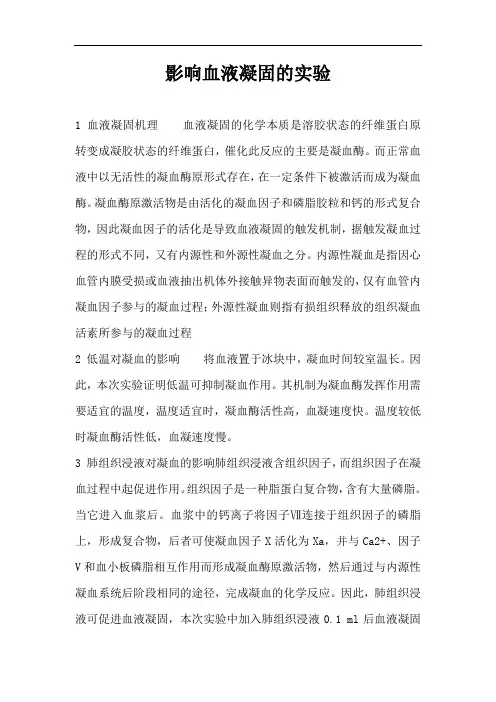 生理学影响血液凝固的因素实验报告分析