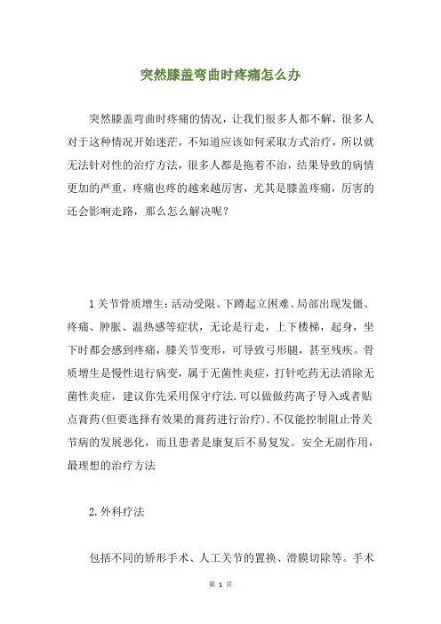 突然膝盖弯曲时疼痛怎么办