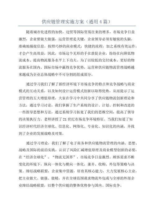 供应链管理实施方案(通用4篇)