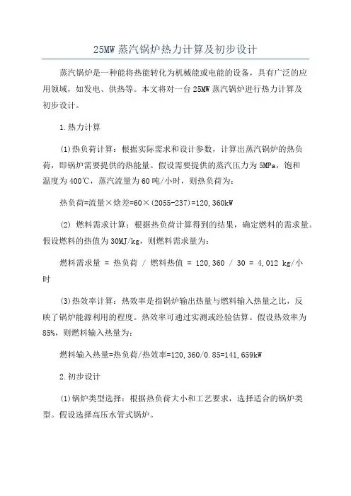 25MW蒸汽锅炉热力计算及初步设计
