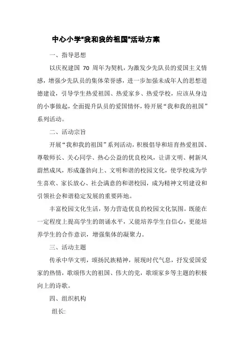 我和我的祖国系列活动方案 及总结