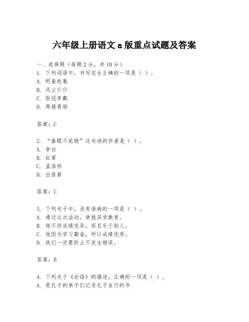 六年级上册语文a版重点试题及答案