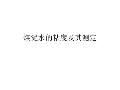 煤泥水的粘度及其测定