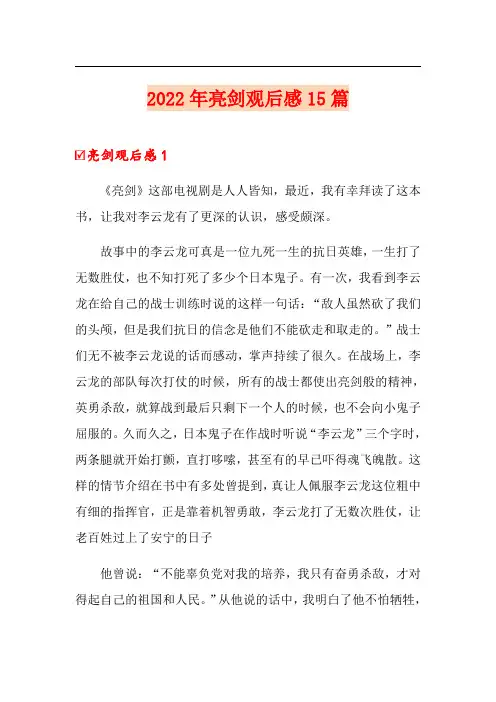 2022年亮剑观后感15篇