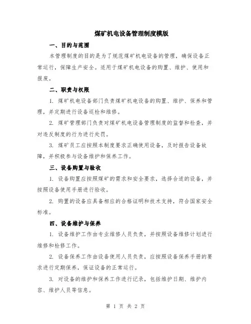 煤矿机电设备管理制度模版