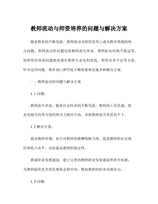 教师流动与师资培养的问题与解决方案