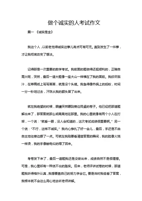 做个诚实的人考试作文