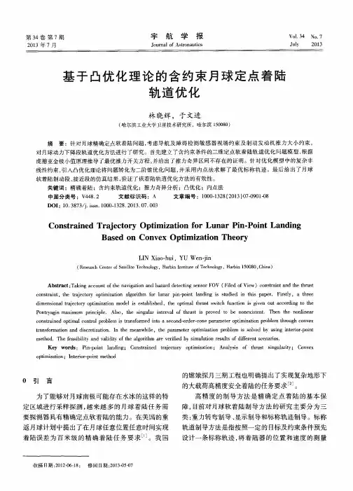 基于凸优化理论的含约束月球定点着陆轨道优化