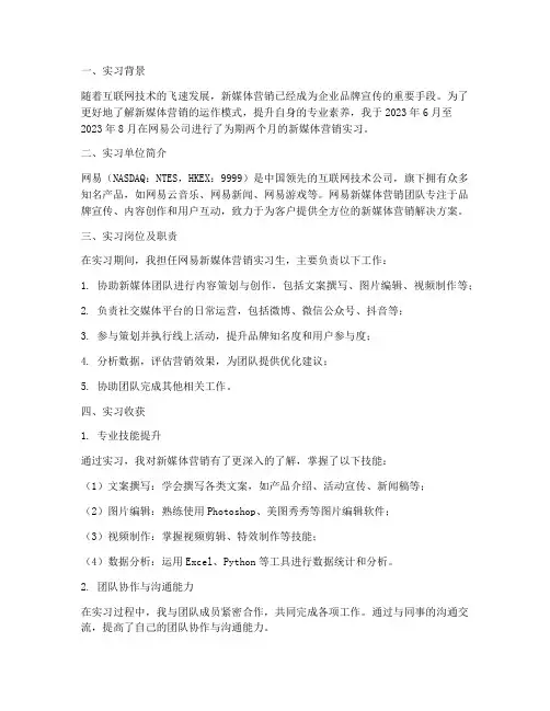 网易新媒体营销实习报告