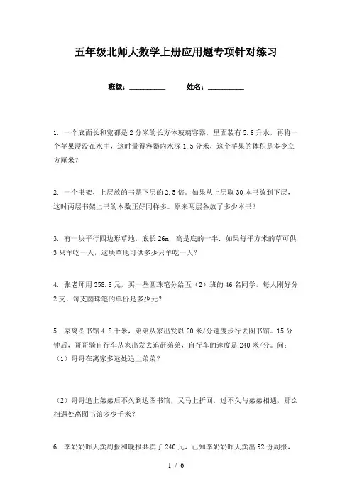 五年级北师大数学上册应用题专项针对练习