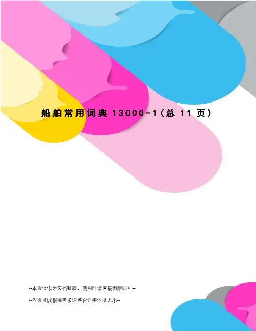 船舶常用词典