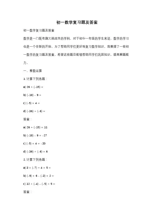 初一数学复习题及答案