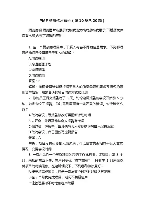 PMP章节练习解析（第10章含20题）