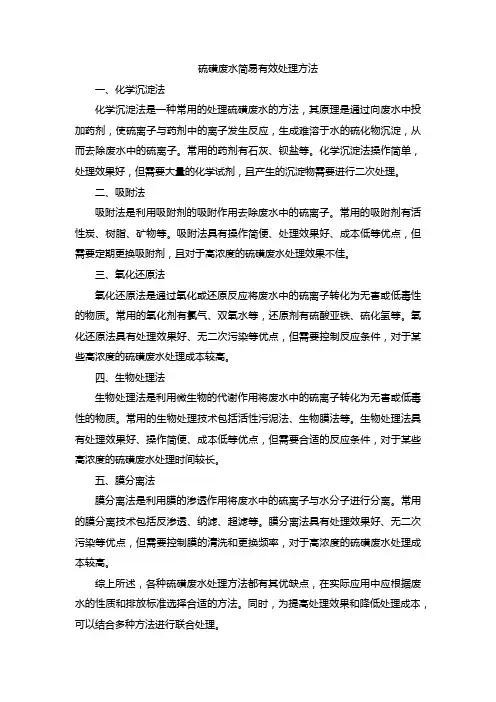 硫磺废水简易有效处理方法