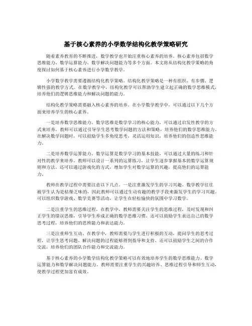 基于核心素养的小学数学结构化教学策略研究