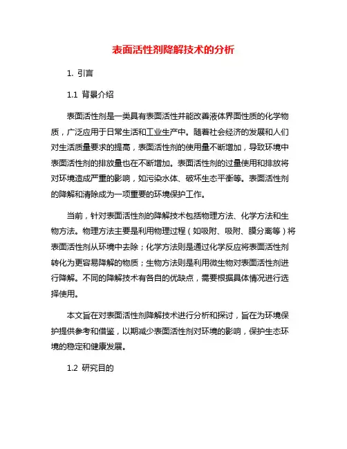 表面活性剂降解技术的分析