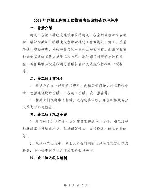 2023年建筑工程竣工验收消防备案抽查办理程序