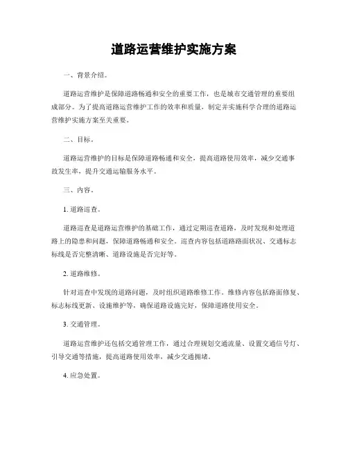 道路运营维护实施方案