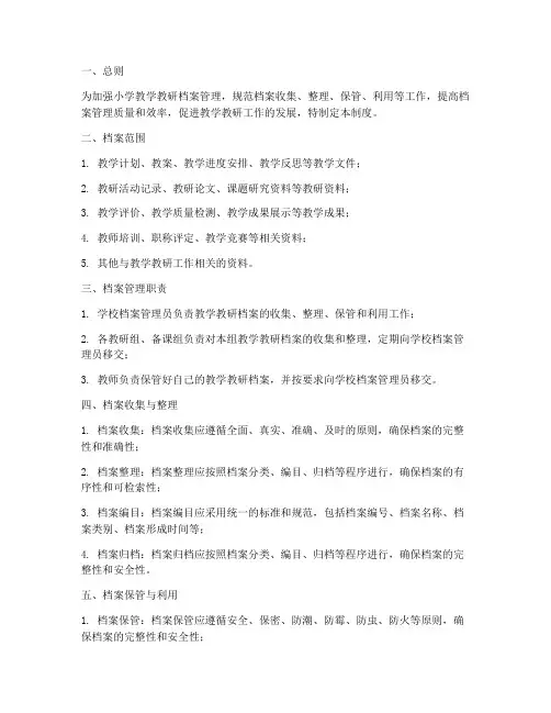 小学教学教研档案管理制度