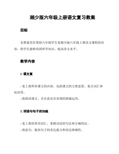 湘少版六年级上册语文复习教案