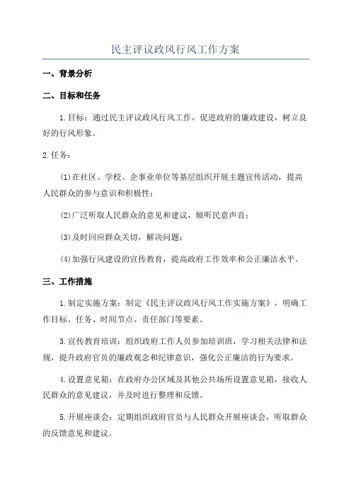 民主评议政风行风工作方案