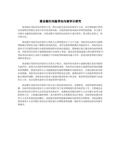 商业银行风险导向内部审计研究