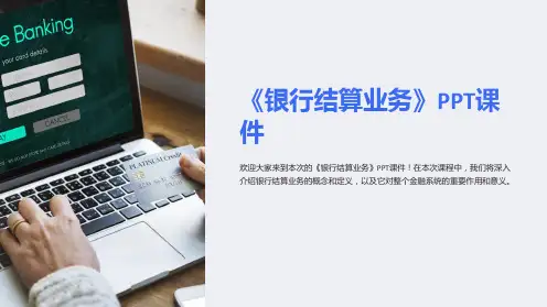 《银行结算业务》课件