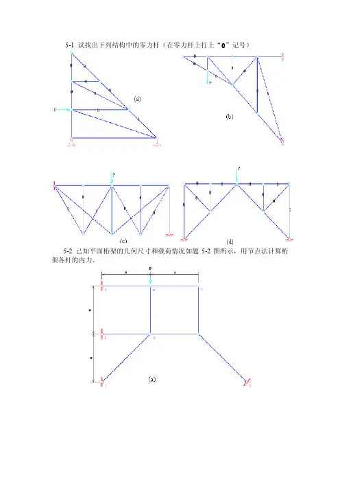 结构力学第5章答案(完整版)