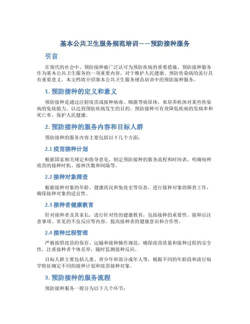 基本公共卫生服务规范培训预防接种服务