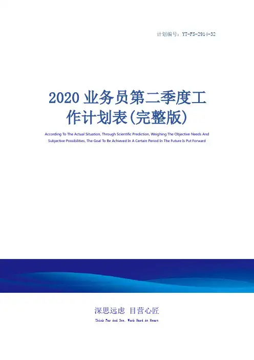 2020业务员第二季度工作计划表(完整版)