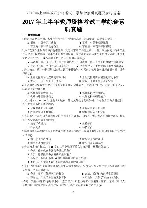 2017年上半年教师资格考试中学综合素质真题及参考答案