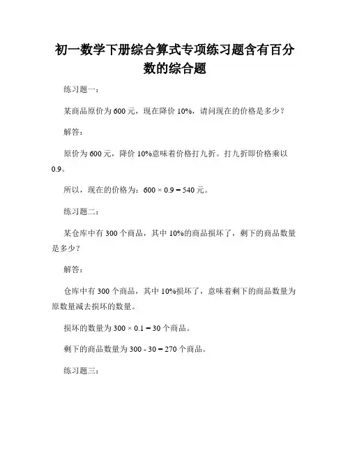 初一数学下册综合算式专项练习题含有百分数的综合题