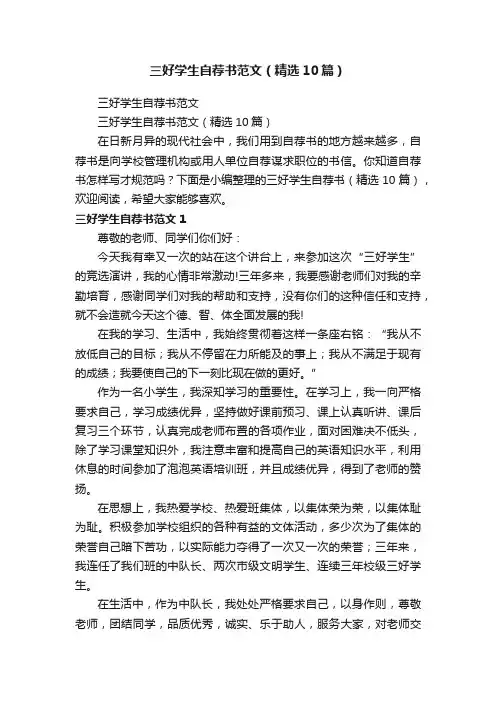 三好学生自荐书范文（精选10篇）