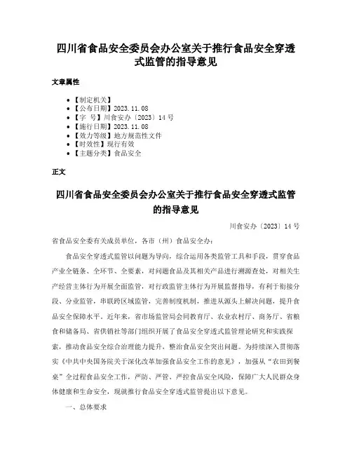四川省食品安全委员会办公室关于推行食品安全穿透式监管的指导意见