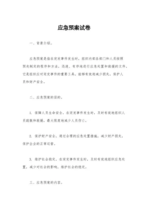 应急预案试卷