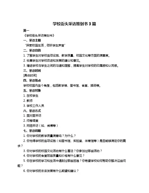学校街头采访策划书3篇