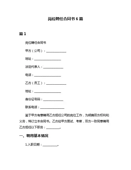 岗位聘任合同书6篇