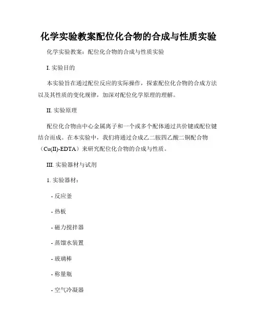 化学实验教案配位化合物的合成与性质实验