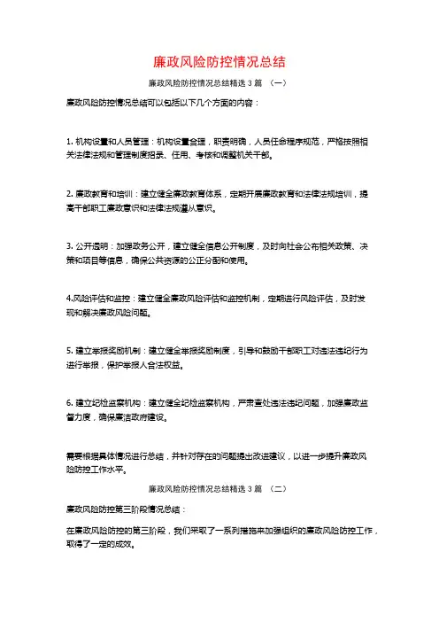 廉政风险防控情况总结3篇