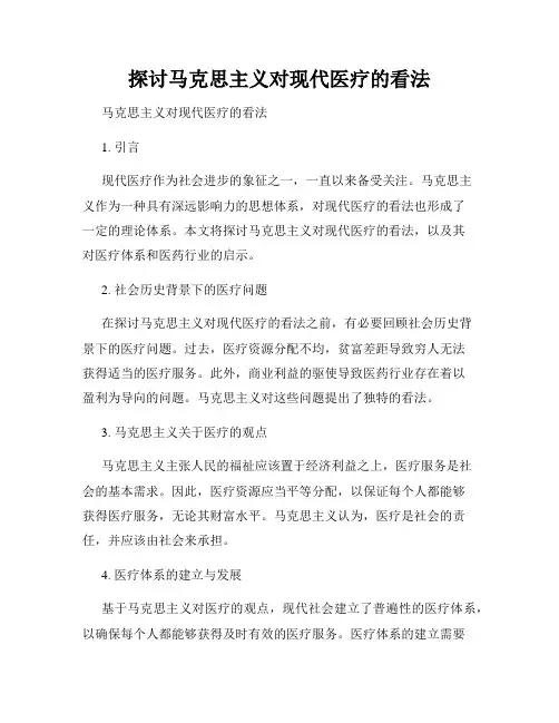 探讨马克思主义对现代医疗的看法
