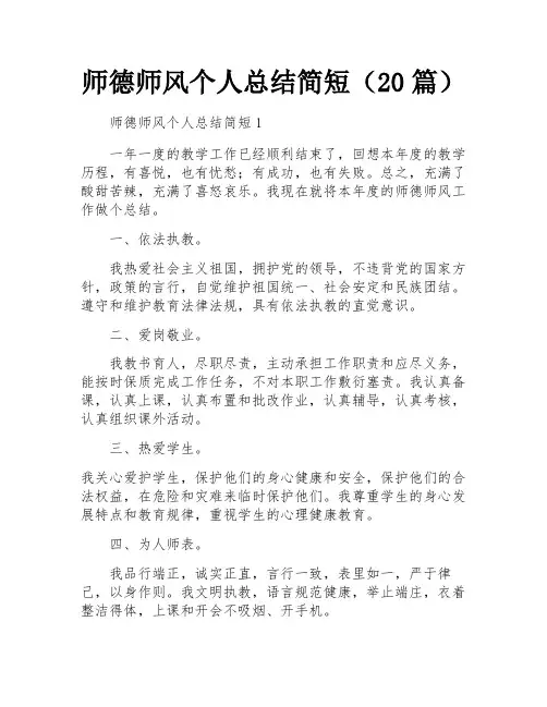 师德师风个人总结简短(20篇)