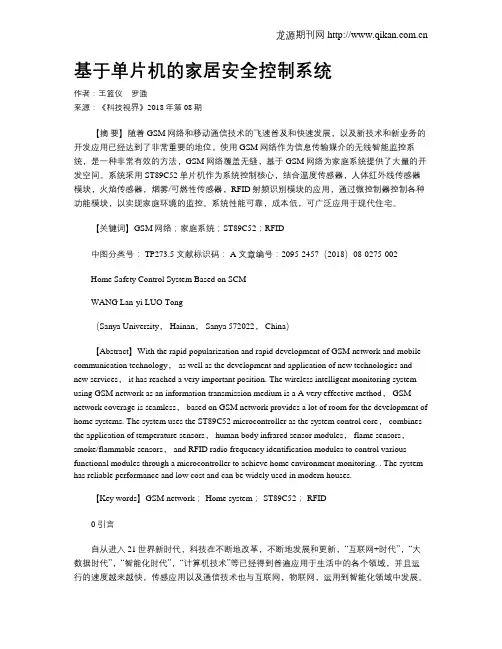 基于单片机的家居安全控制系统