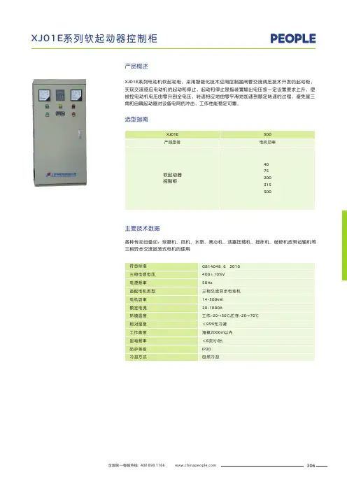 人民电器 XJ01E 系列软起动器控制柜 产品说明书