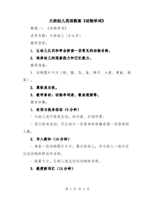 大班幼儿英语教案《动物单词》