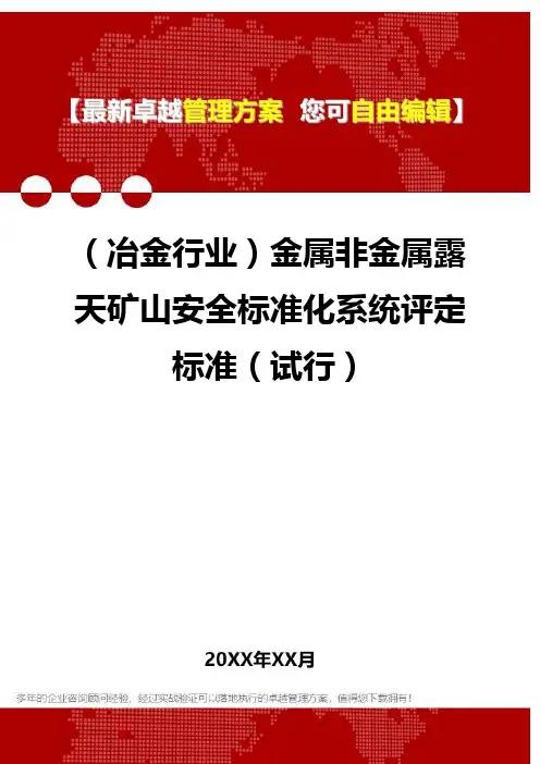 2020年(冶金行业)金属非金属露天矿山安全标准化系统评定标准(试行)