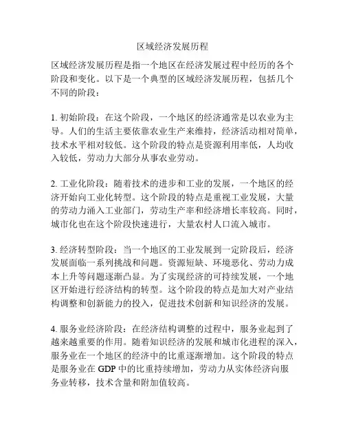 区域经济发展历程