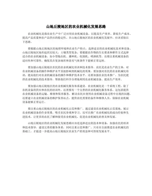 山地丘陵地区的农业机械化发展思路