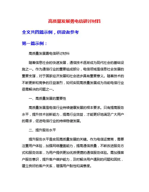 高质量发展勇电信研讨材料